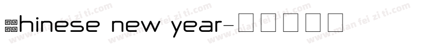 chinese new year字体转换